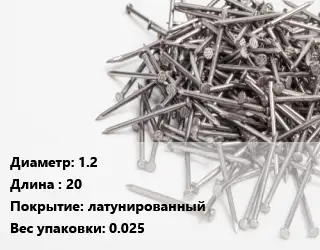 Гвоздь 1.2х20 латунированный 0.025